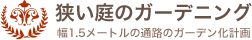 狭い庭のガーデニング